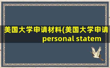 美国大学申请材料(美国大学申请personal statement)